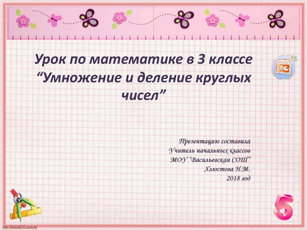 Презентация умножение числа 3 и на 3