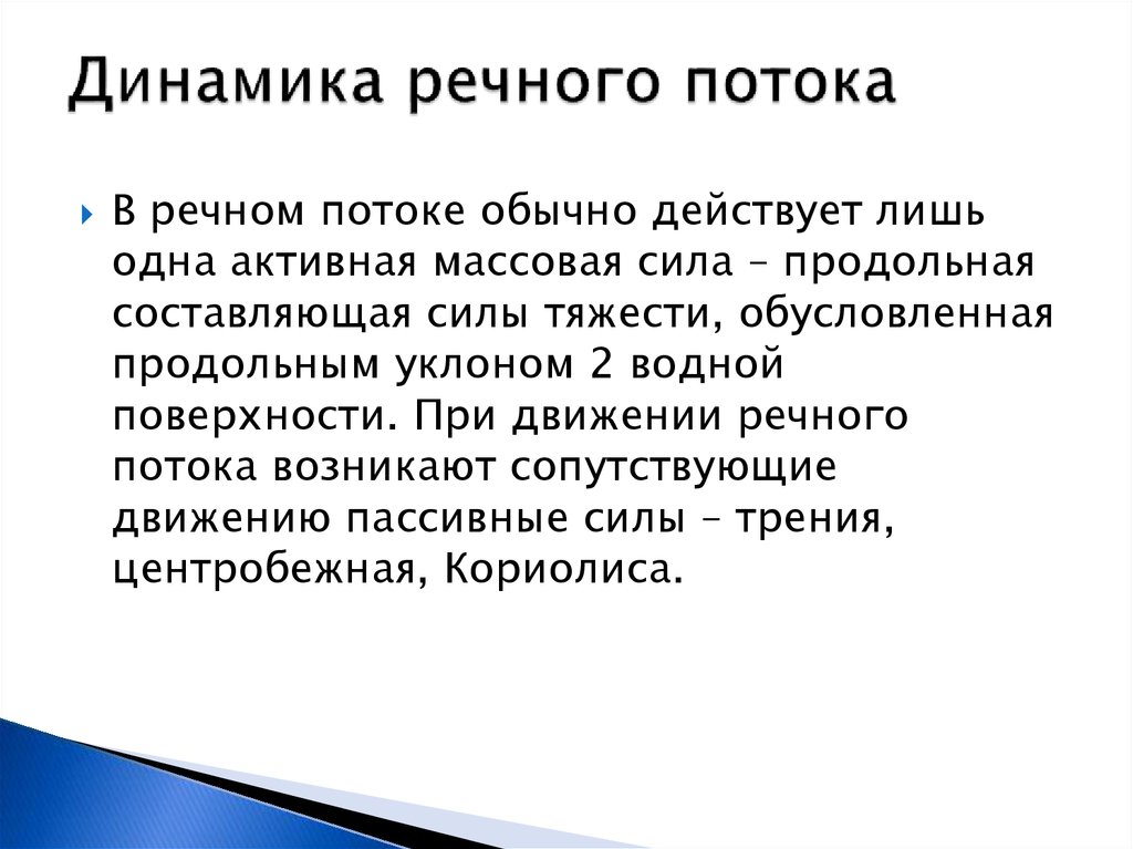 Динамика речного потока