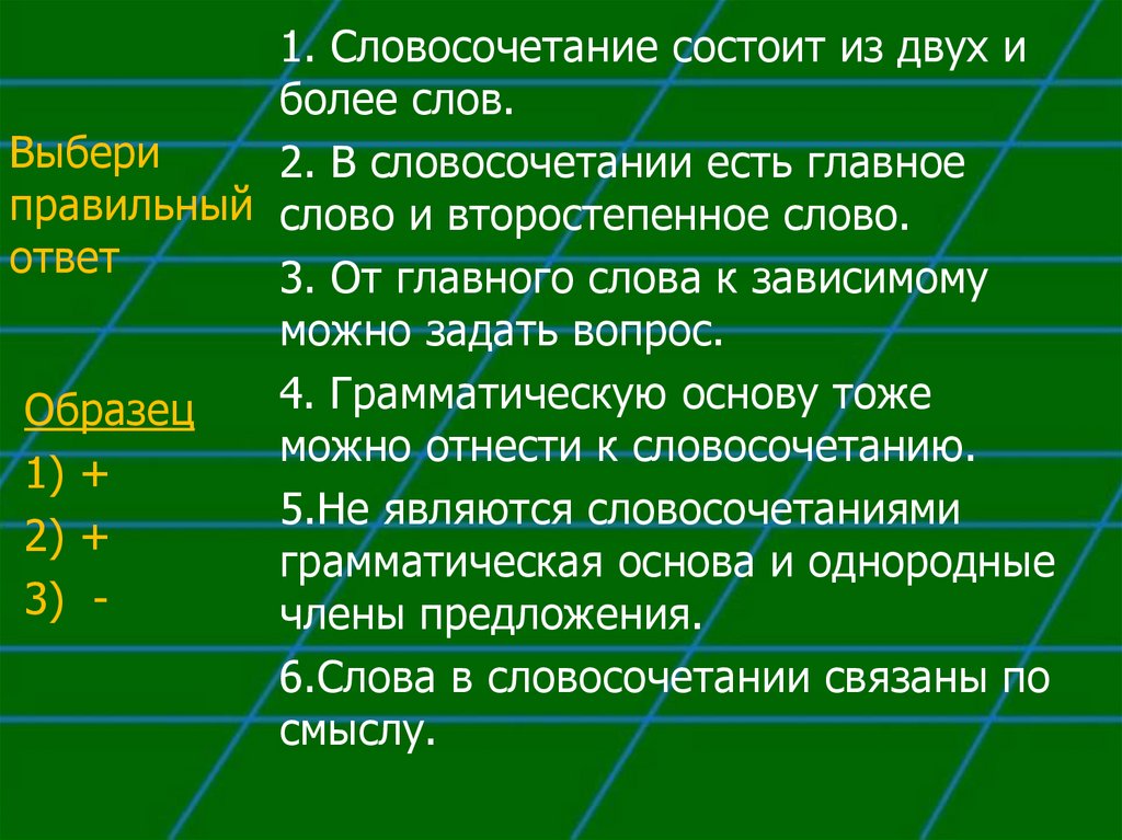 Словосочетание 5 класс