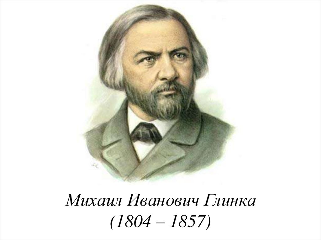 Михаил Иванович Глинка (1804 – 1857)
