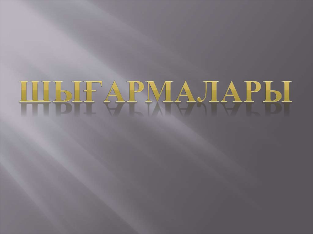 Шығармалары