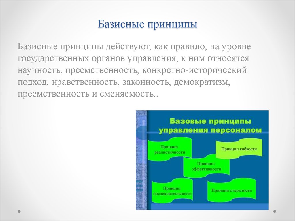 Сообщение принципы. Базисные принципы. Принцип преемственности в управлении персоналом. Принцип научности в управлении персоналом. Принцип управления персоналом как «законность»?.