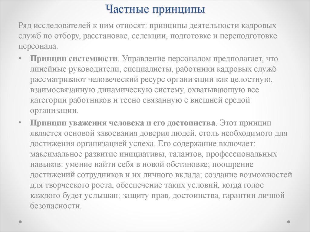 Частные принципы. Частные принципы управления. Частные принципы управления персоналом. Принцип частной инициативы. К принципам управления коллективом нельзя отнести.