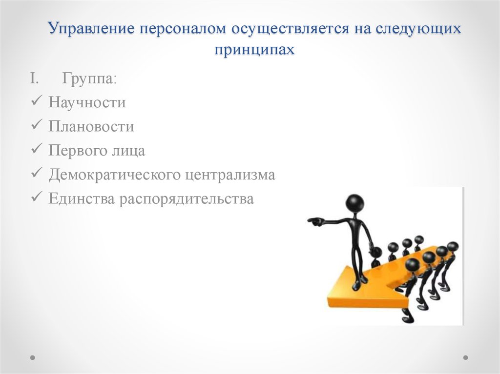 Сотрудников осуществляется. Управление персоналом осуществляется по следующим принципам:. Инструменты управления персоналом. Принцип демократического централизма в управлении персоналом. Принцип научности в управлении персоналом.