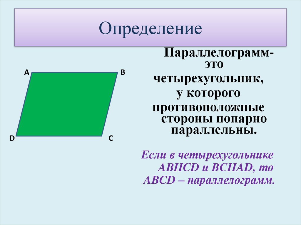 Презентация на тему параллелограмм