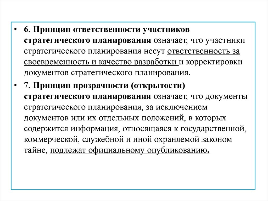 Принцип ответственности это. Принцип ответственности. Принцип своевременности юридической ответственности. Участники стратегического планирования. Принцип ответственности участников.