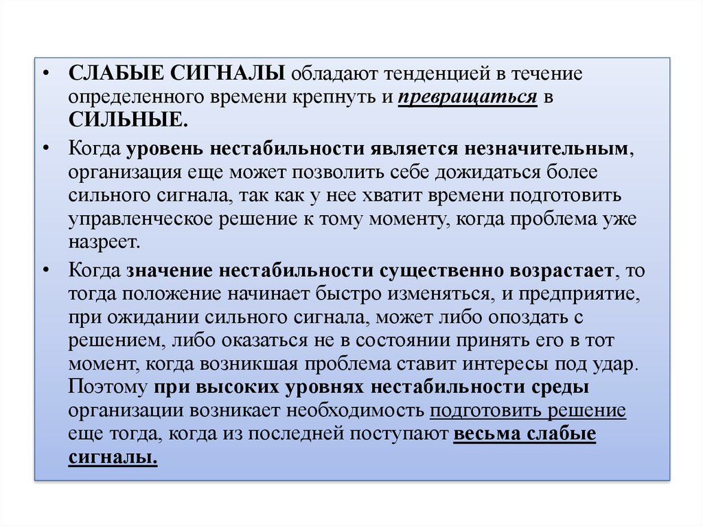 Вполне определенно. Слабые сигналы в менеджменте. Течение определëнного времени. Слабый сигнал. Течение это определение.