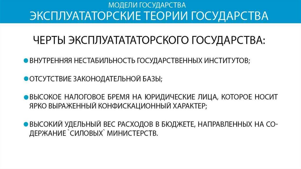 Модели государства. Контрактная и эксплуататорская концепции государства. Эксплуататорская теория государства. Контрактное и эксплуататорское государство. Эксплуататорская модель государства.