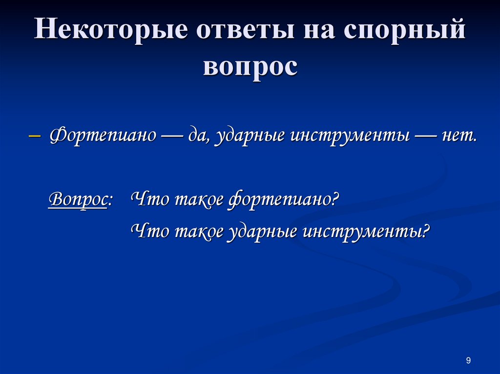 Ответы на некоторые вопросы. Ответ на спорный вопрос. Спорный ответ.