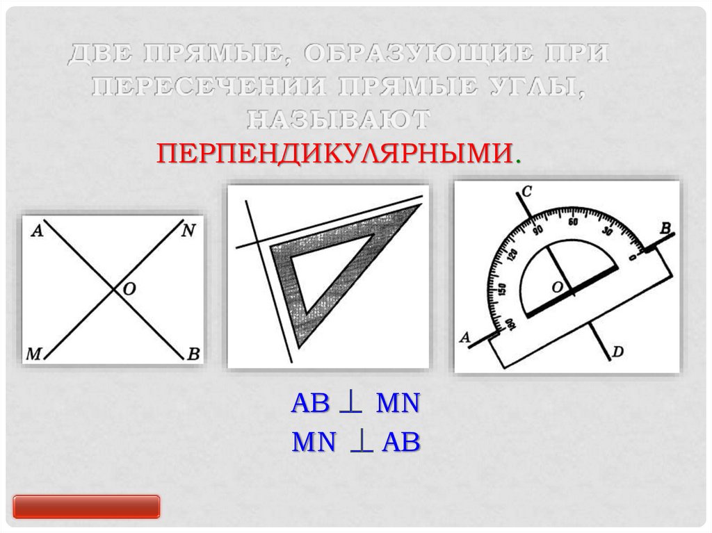 Найдите на рисунке две перпендикулярные прямые