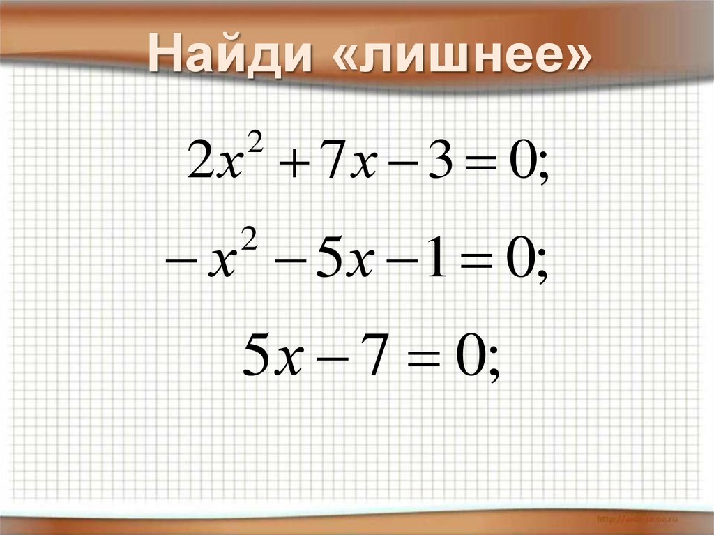 Квадратный трехчлен 8 класс презентация