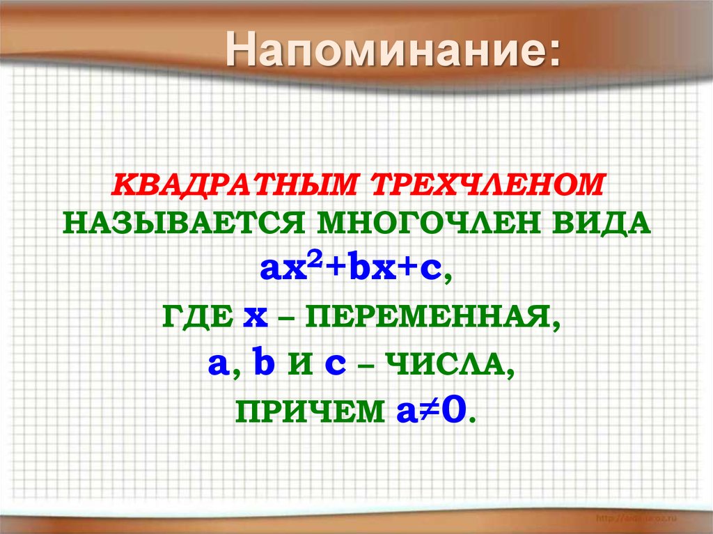 Квадратный трехчлен 8 класс. Разложение квадратного трехчлена на множители 8 класс. Разложение квадратного трехчлена на множители 7 класс. Разложить на множители трехчлен 7 класс. Разложение трехчлена на множители 7 класс.