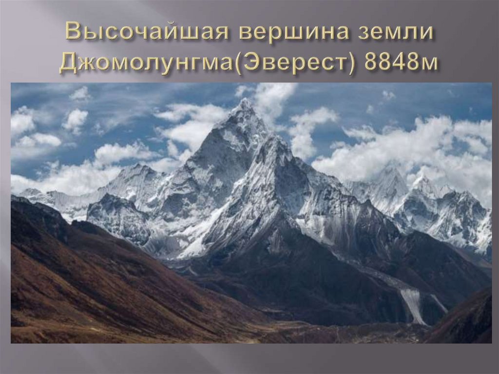 Высочайшая вершина земли Джомолунгма(Эверест) 8848м