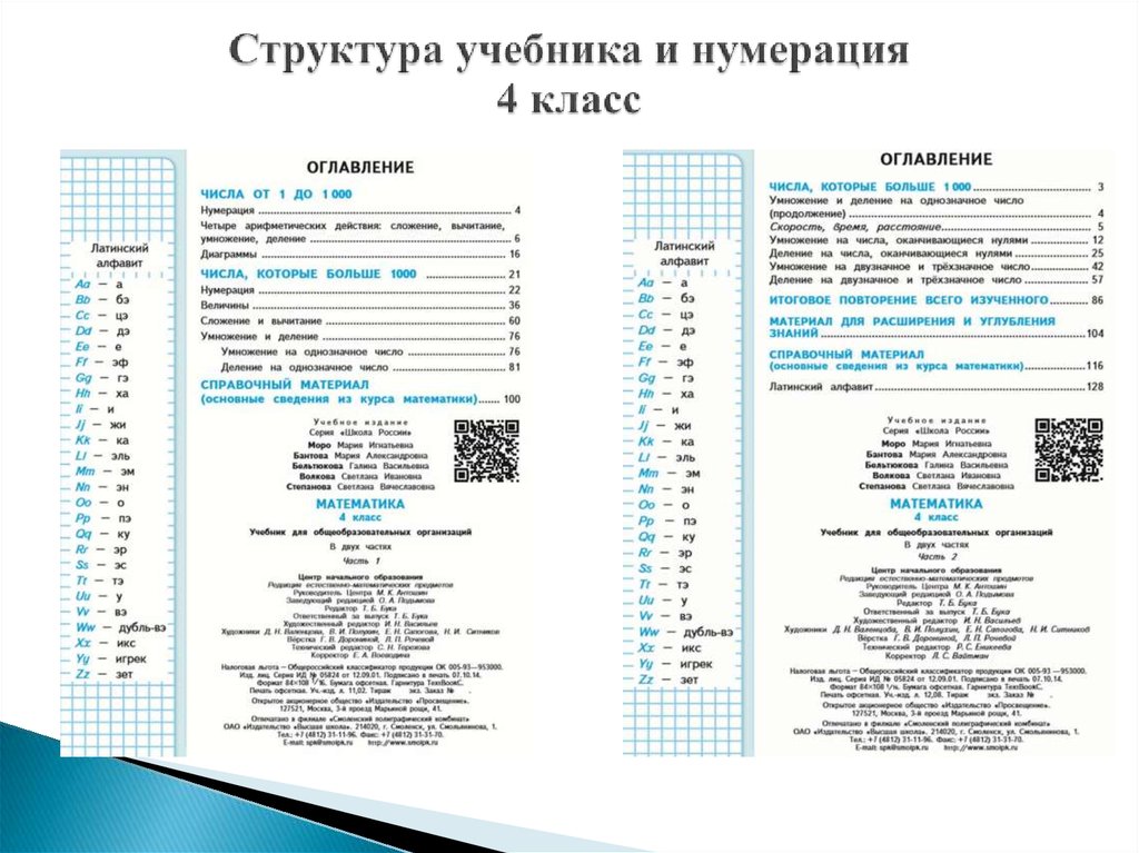 Анализ учебных пособий. Нумерация 4 класс. Нумерация математика 4 класс. Структура учебника по математике. Структура учебника и нумерация это пример.