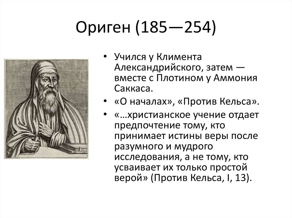 Ориген александрийский. Ориген Александрийский философия. Оригена философ. Ориген Средневековая философия.