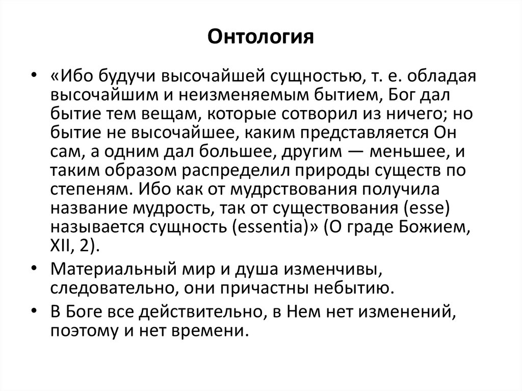 Сущностью называется. Онтология сущность. Онтология в средние века. Онтология основатель. Онтология последователи.