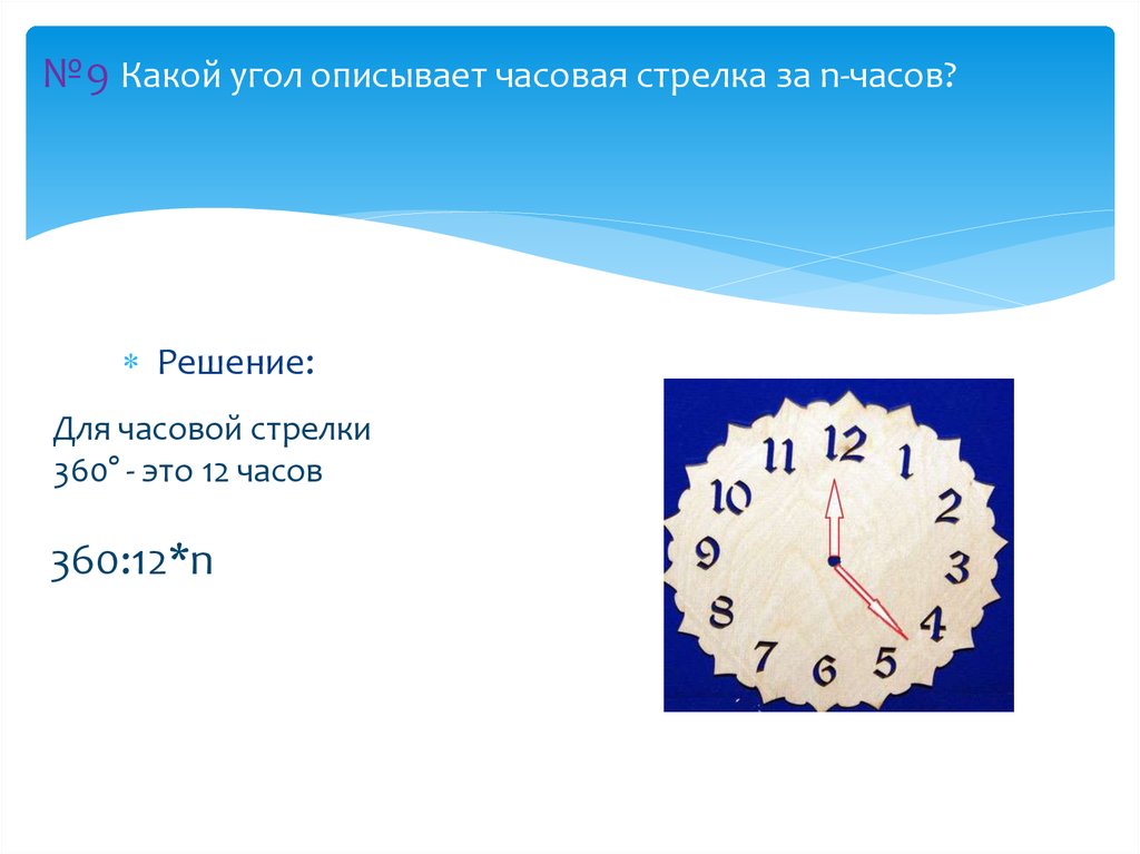 №9 Какой угол описывает часовая стрелка за n-часов?