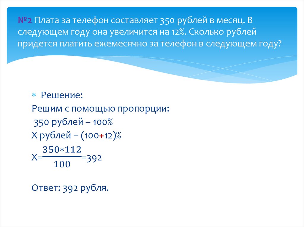 Ежемесячная плата за телефон составляет 350 рублей