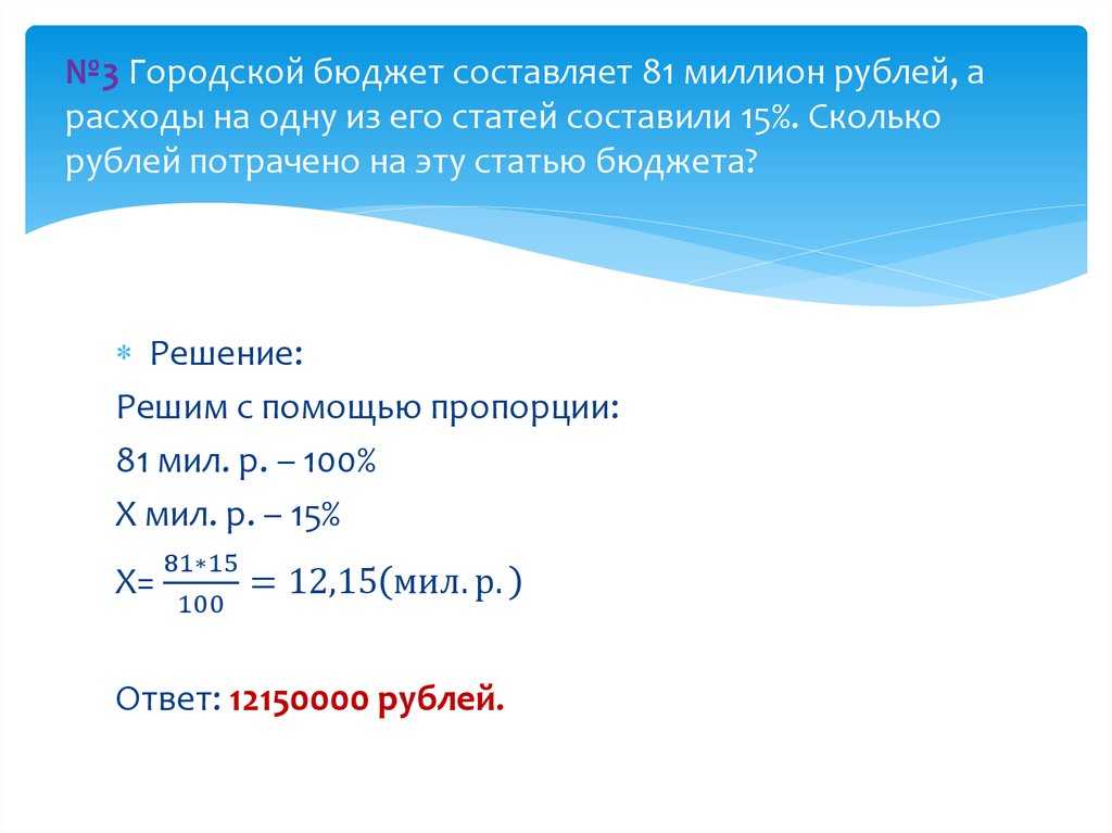 №3 Городской бюджет составляет 81 миллион рублей, а расходы на одну из его статей составили 15%. Сколько рублей потрачено на
