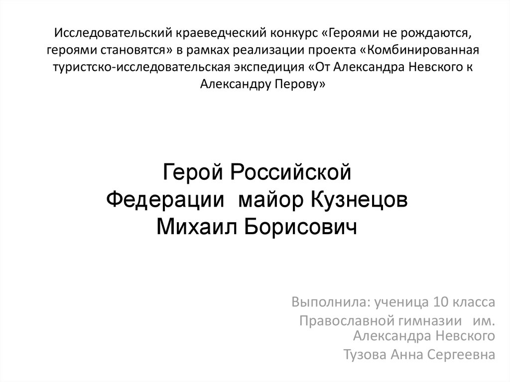 Михаил кузнецов презентации