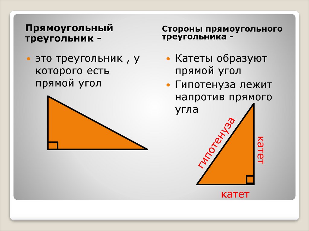 Катеты прямоугольного треугольника параллельны. Прямоугольный треугольник. Стороны прямоугольного треугольника 7 класс. Прямоугольный прямоугольный треугольник. Прямоугольный треугольник 7 класс.