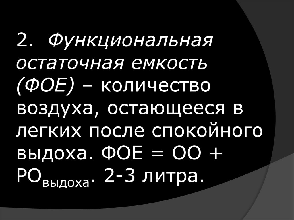 Функциональная емкость. Функциональная остаточная емкость. Функциональная остаточная ёмкость лёгких. Фое функциональная остаточная емкость легких. Функциональная остаточная емкость легких норма.