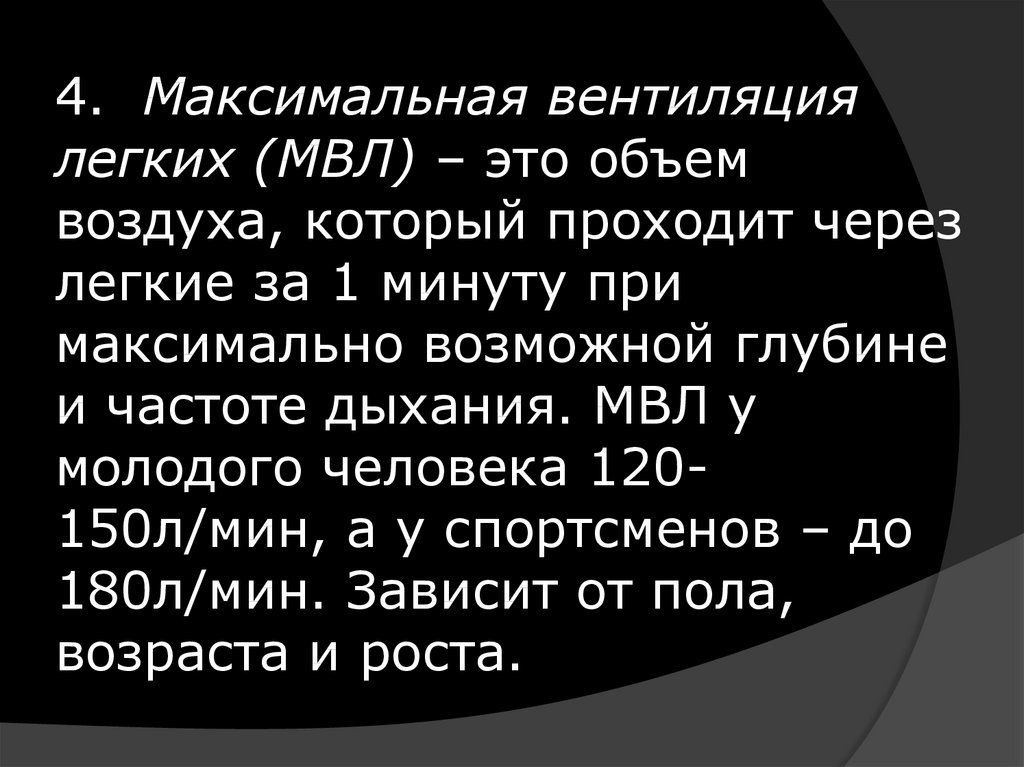 Максимальная вентиляция легких мвл формула расчета