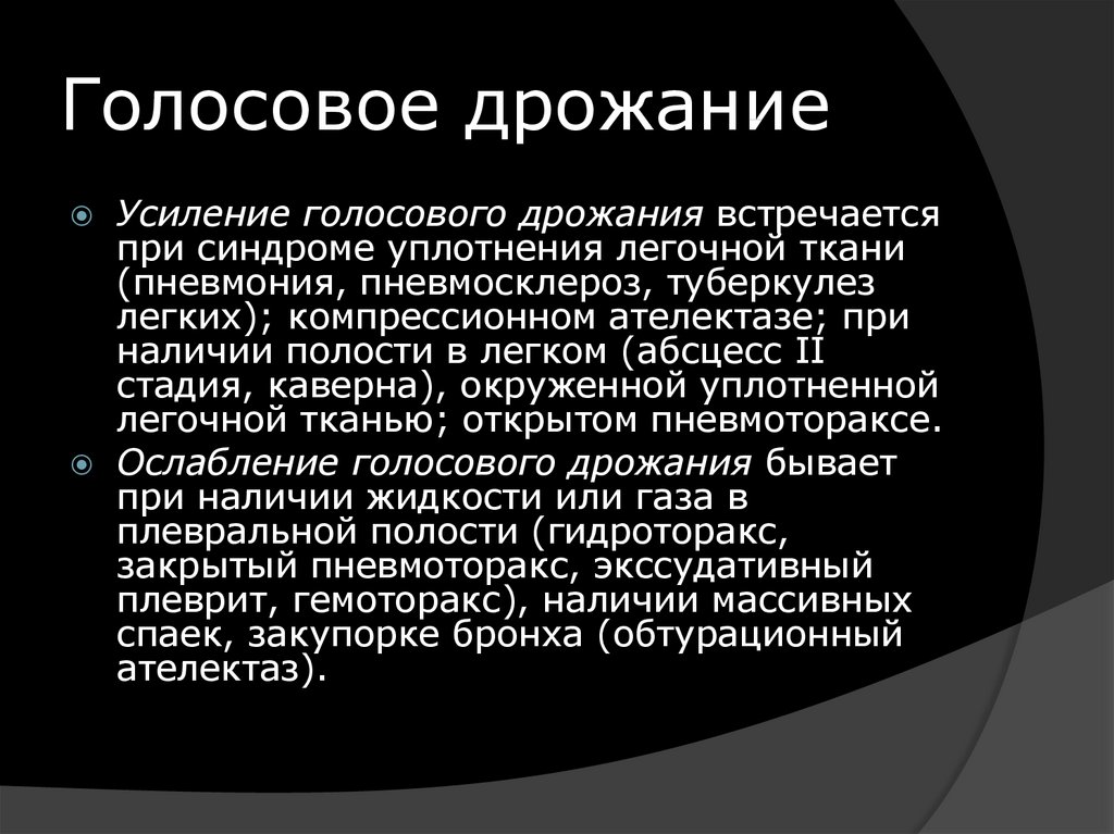 Усиленное голосовое дрожание. Голосовое дрожание усиливается при. Осилини галосовая дражания. Усиление голосового дрожания характерно для. Усиление и ослабление голосового дрожания.