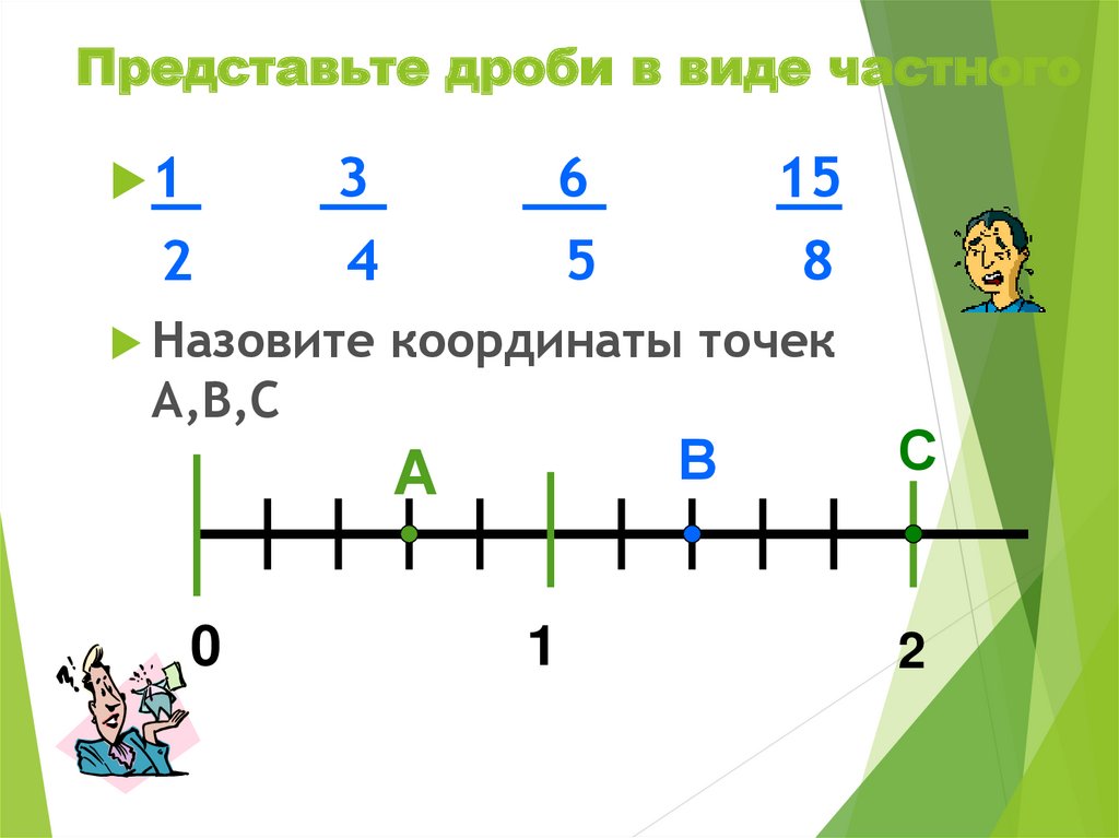 Представь дробь 4