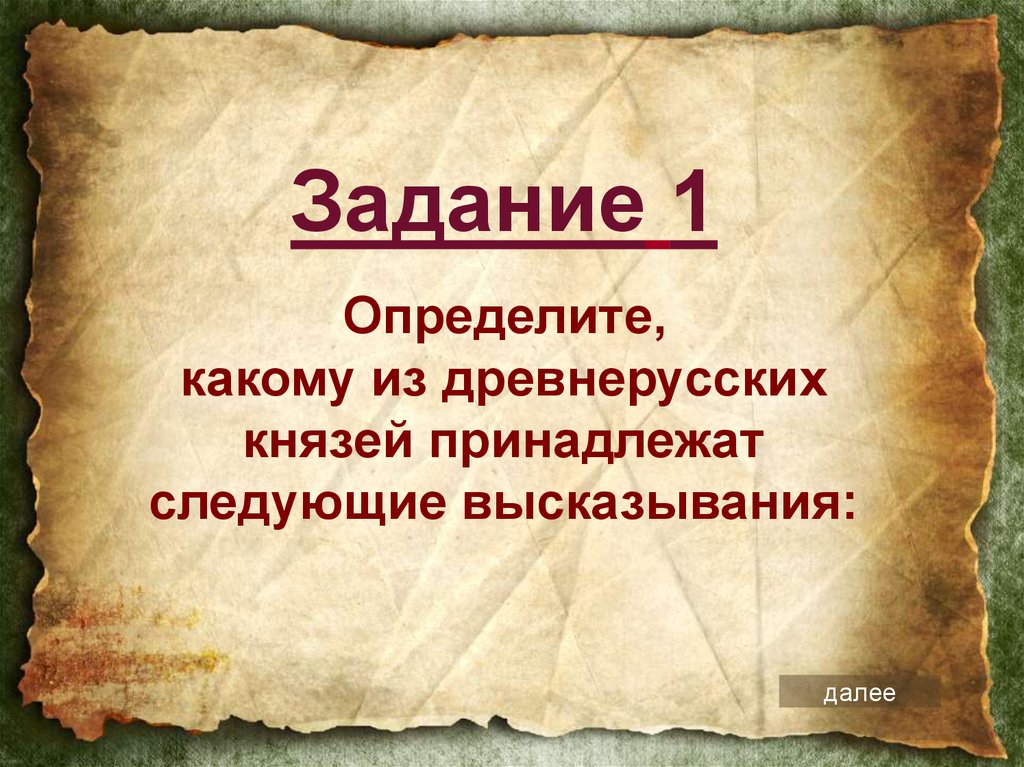 Кому принадлежит следующее высказывание. Древнерусские изречения. Древнерусские высказывания. Цитаты князей. Цитаты древнерусских князей.