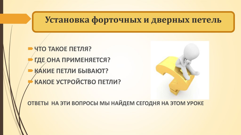 Презентация закрепление. Где она применяется. Что такое закрепление своими словами. Петля слайд он что это. Кто такие шарниры где применяют.