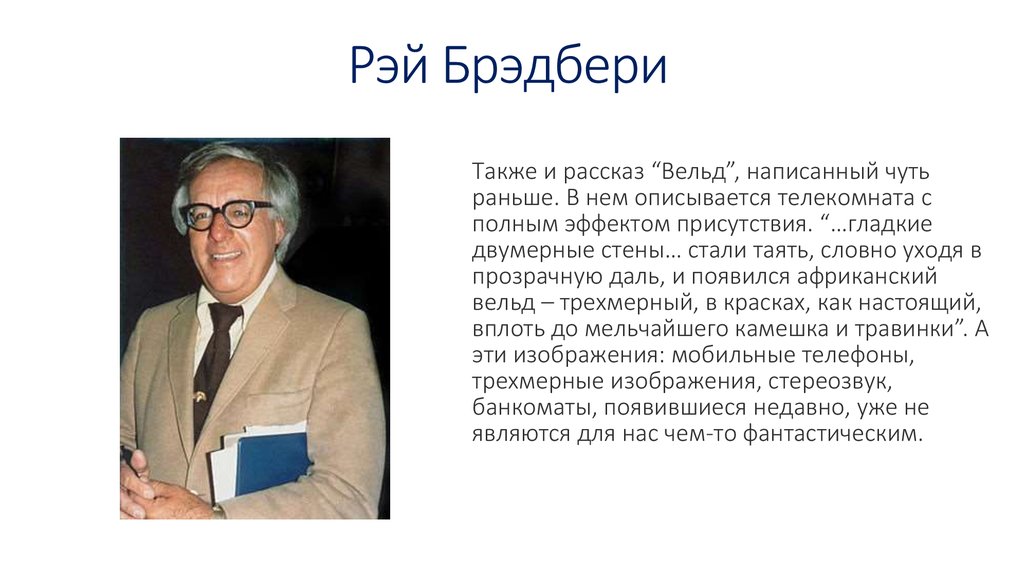 Вельд содержание. Вельд Рэй Брэдбери. Вельд Рэй Брэдбери иллюстрации. Рэй Брэдбери Вельд краткое. Вельд Рэй Брэдбери книга.