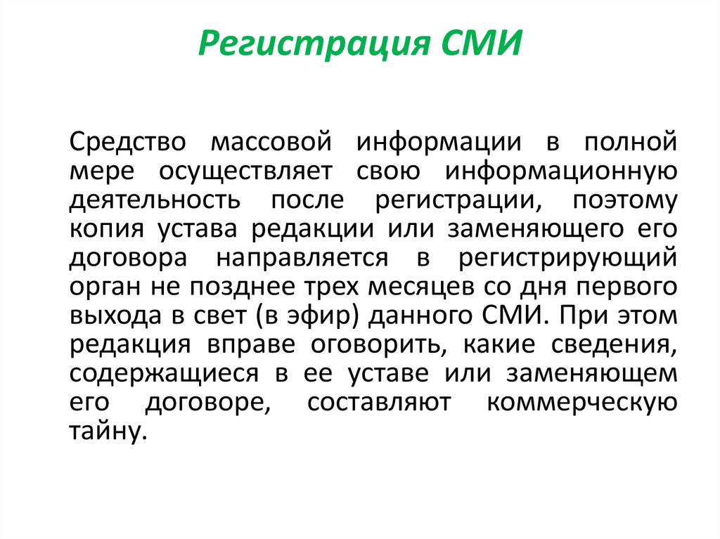 Регистрация сми. Статья 8. регистрация средства массовой информации. Массовая деятельность это.