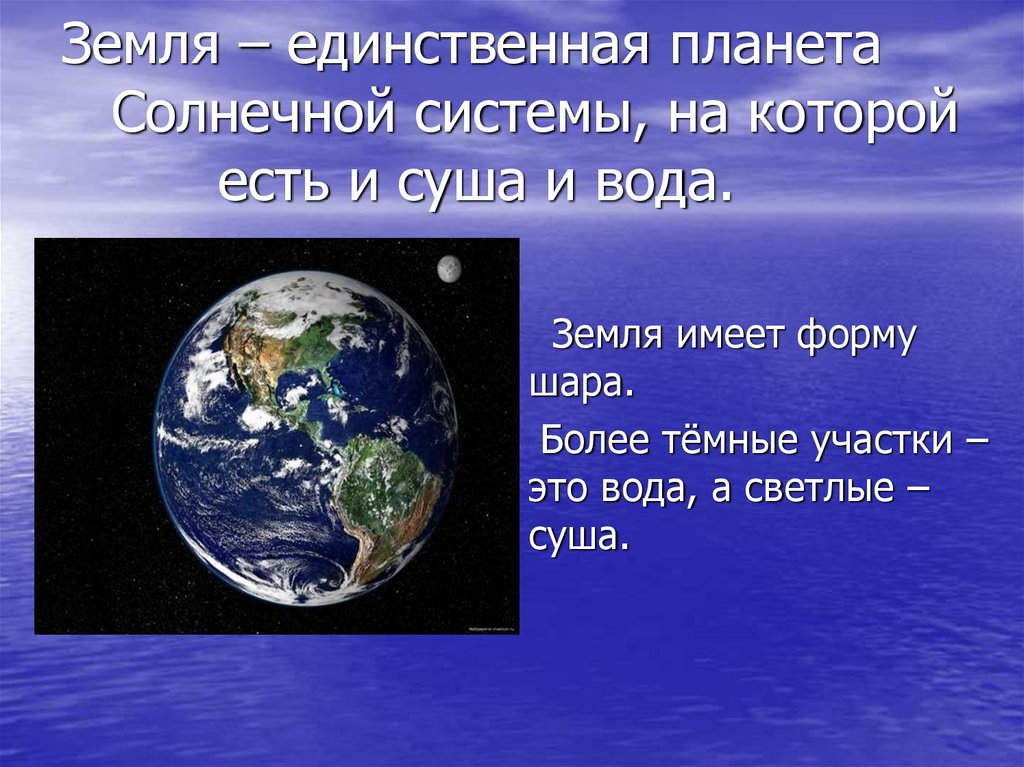 Земля – единственная планета Солнечной системы, на которой есть и суша и вода.