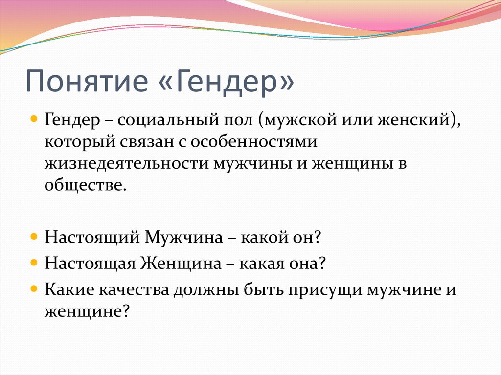 Гендер как научное понятие презентация 11 класс