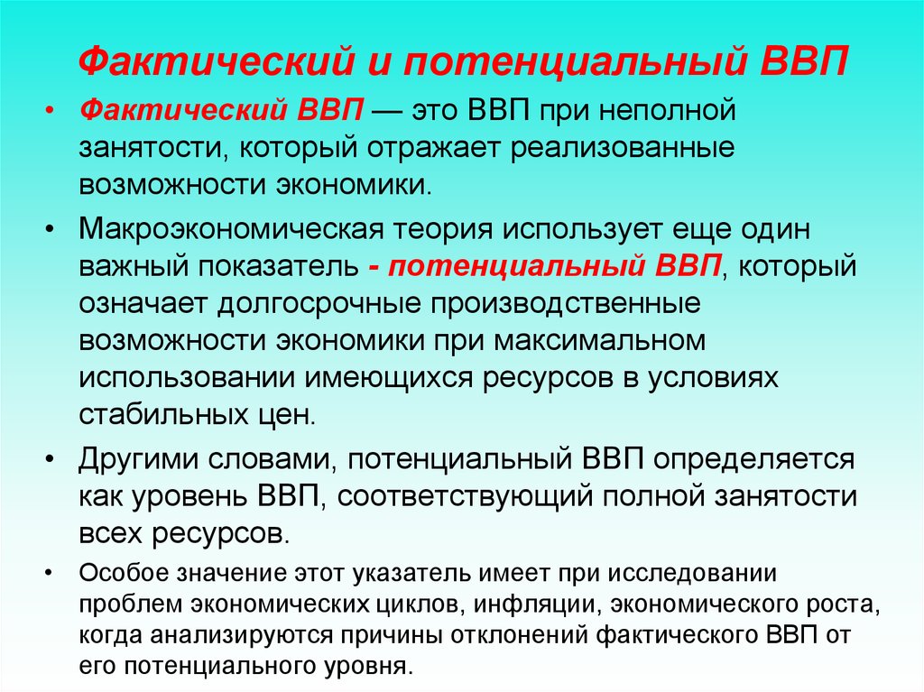 Потенциальный ввп измеряется