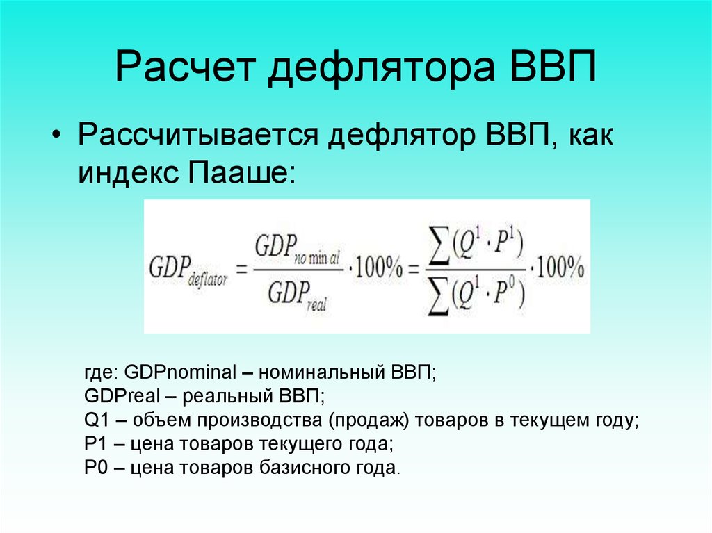 Ввп формула. Формула расчета дефлятора ВВП. \Формула расчёта индекса дефлятора ВВП. Реальный ВВП рассчитывается через дефлятор. Формула величины дефлятор в.