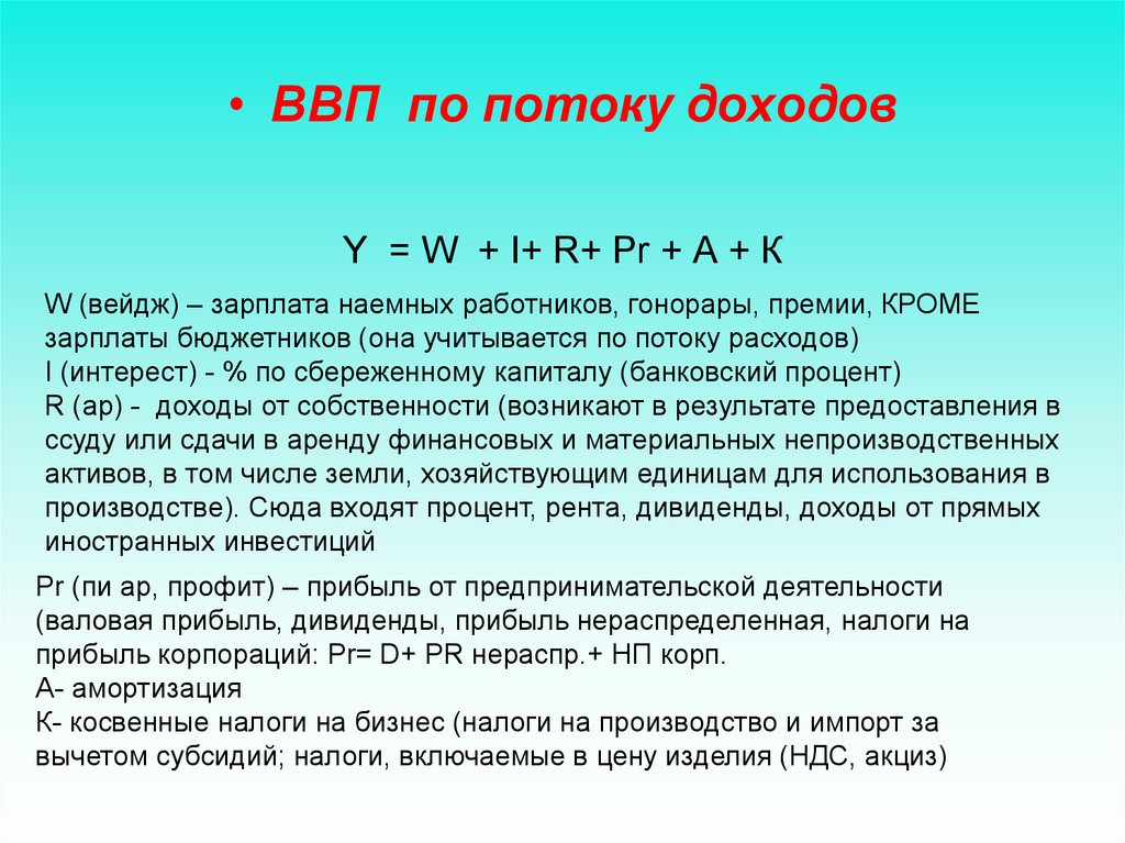 Валовый внутренний доход. ВВП по потоку доходов. ВВП по методу потока доходов. Валовый внутренний продукт по потоку доходов. При исчислении ВВП амортизация.