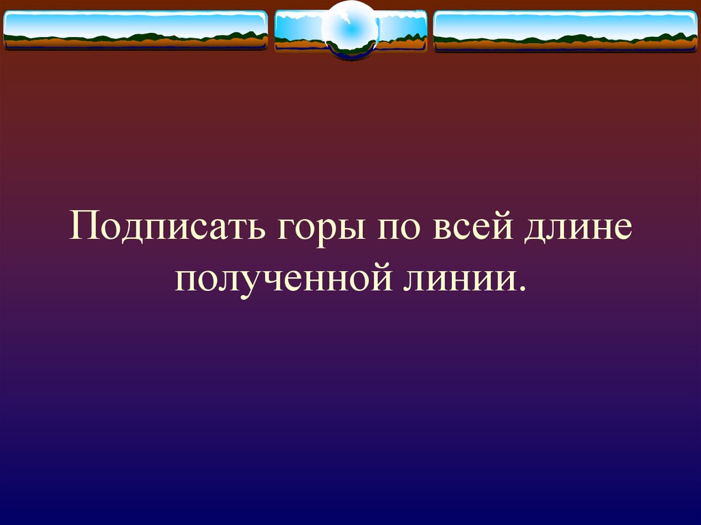 Подписать горный. Подписать горы. Горы в подписи.