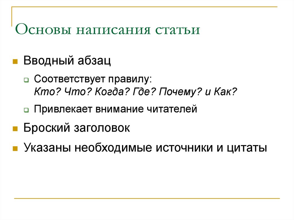 Основы написания. Основа написания статьи. Основы написания заметок. Правила написания статей. Методы написания статьи.