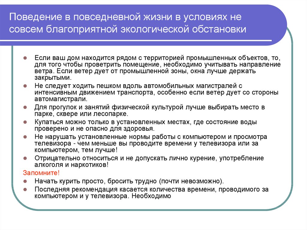 Благоприятные условия для жизни человека. Правила поведения при неблагоприятной экологической обстановке. Правила поведения при неблагополучной экологической обстановке. Правила безопасного поведения при неблагоприятных. Личная безопасность в неблагоприятных экологических условиях.