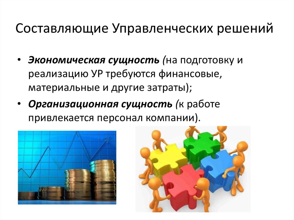 Практика управленческое решение. Экономические управленческие решения. Экономическая сущность управленческого решения. Сущность управленческих решений. Организационная сущность управленческого решения.