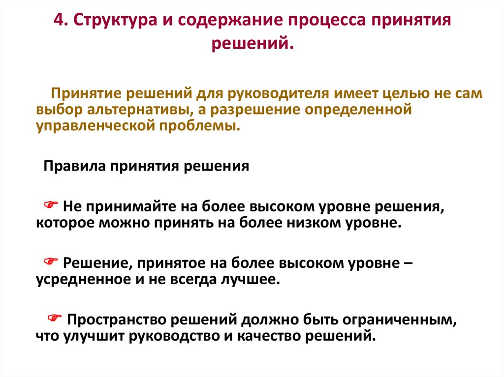 Основы принятия решений. Структура и содержание процесса принятия решений.. Содержание процедур процесса принятия решений. Рекомендации по принятию управленческих решений. Теоретические основы процесса.