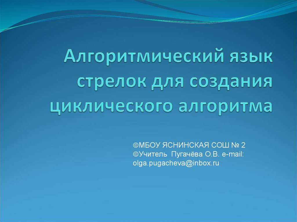 Информатика 6 класс работа 17 создаем циклическую презентацию