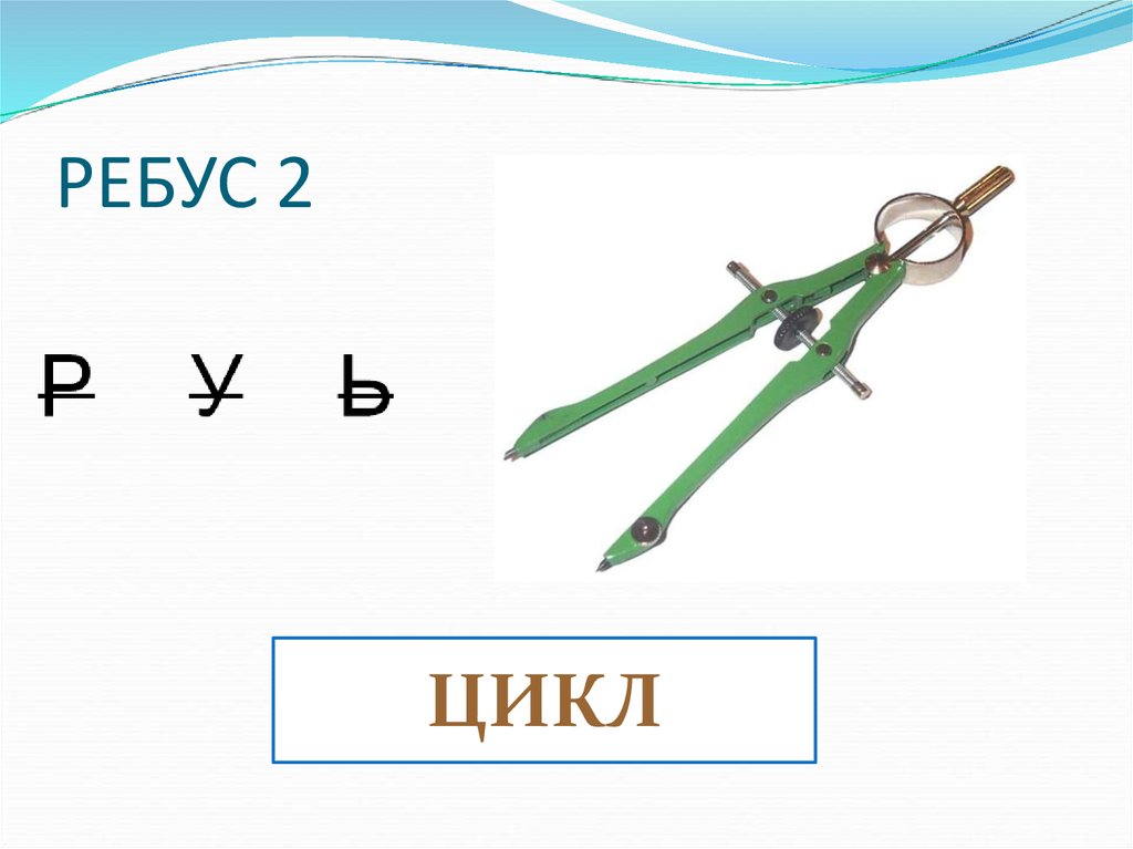 Ребус алгоритм. Ребус про цикл. Ребус слово цикл. Ребус циклический алгоритм.