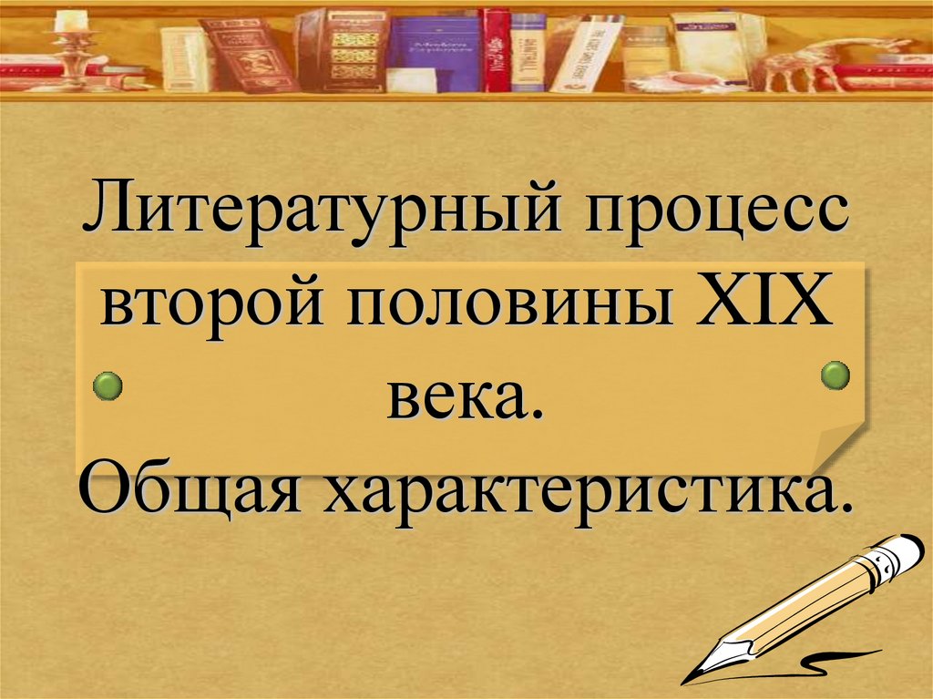 Литература второй половины 19 века 10 класс. Литературный процесс второй половины 19 века. Литературный процесс второй половины 19 века общая характеристика. Особенности литературного процесса второй половины 19 века. Литературном процессе второй половины 19-20 века.