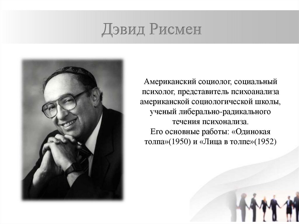 Социолог и социальный психолог. Дэвид Райзмен. Американский социолог Дэвид Райзмен. Д Рисмен. Одинокая толпа Дэвид Рисмен.