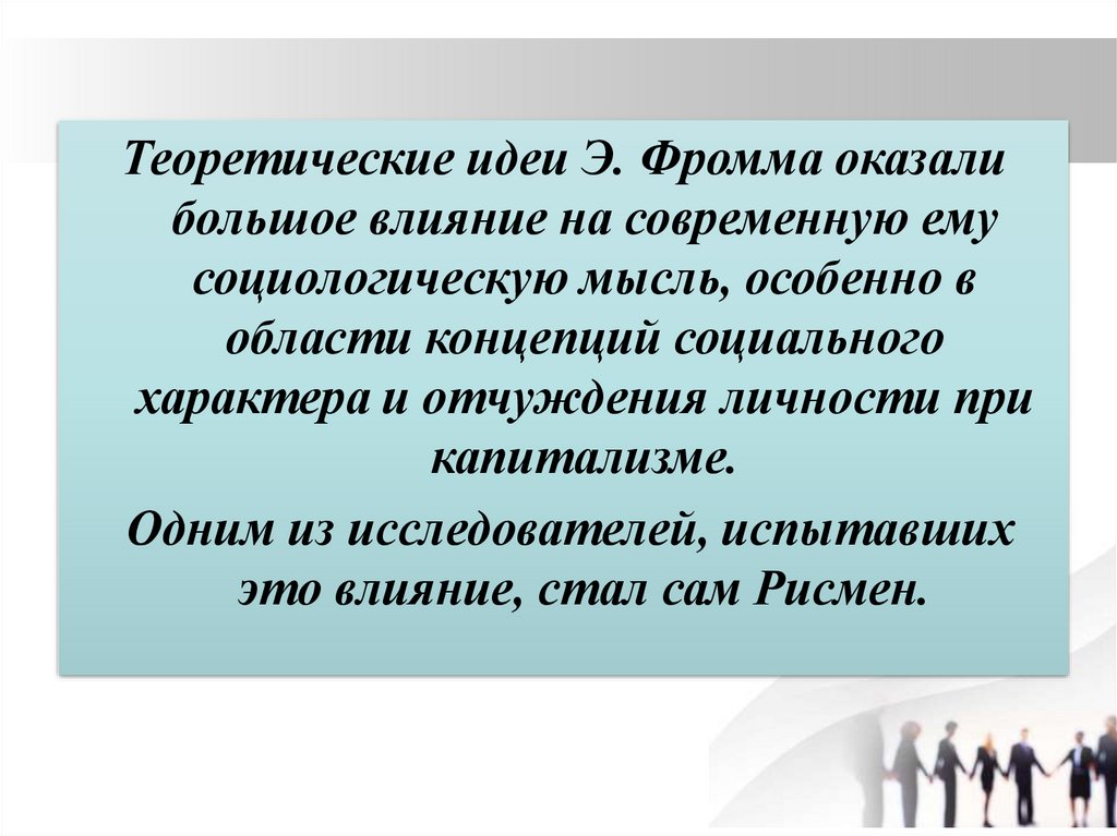 Характер д. Теоретическая идея это. Типология социального характера д.Рисмена. Концепция социального отчуждения. Отчуждение личности при капитализме.