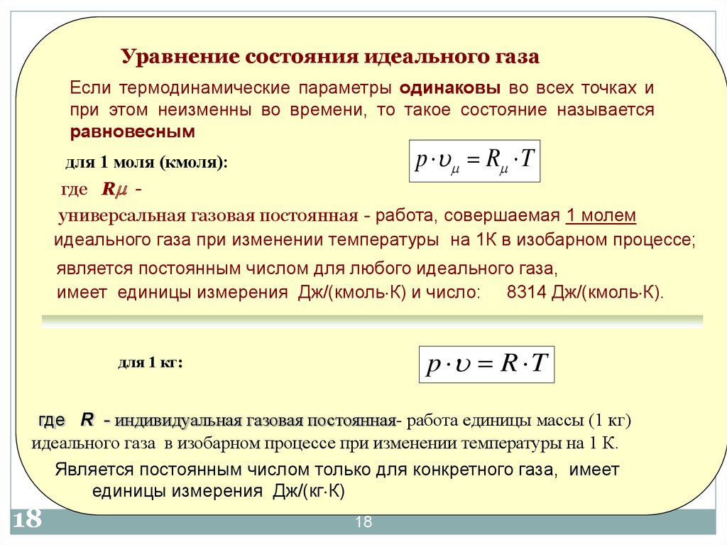 Уравнение состояния газа. Уравнение состояния идеального газа (для массы 1кг). Уравнение состояния для 1 кг идеального газа. Уравнение идеального газа формула для 1 моль газа. Уравнение состояния для 1 кг идеального газа соответствует выражению.