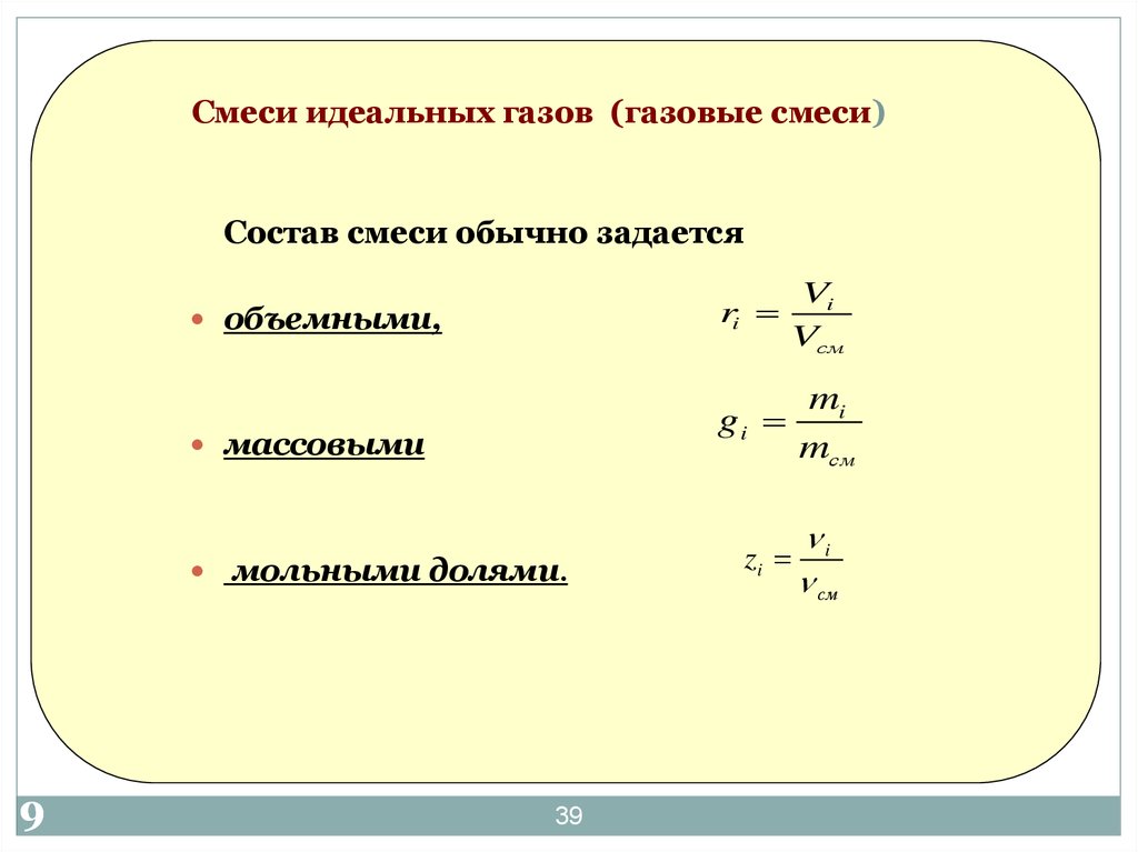 Смесь газов. Смеси идеальных газов. Смесь двух идеальных газов. Характеристики смеси идеальных газов. Газовая смесь определение.